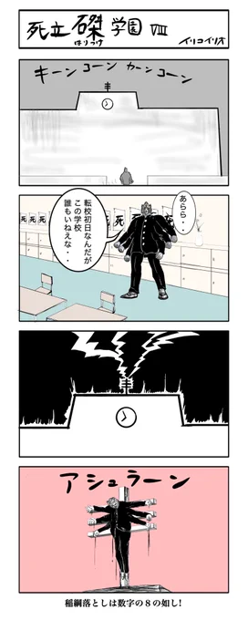 死立磔学園❽
#4コマ漫画 