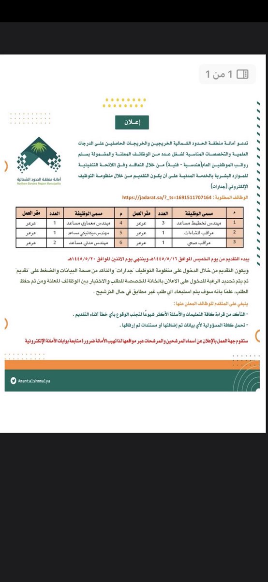 3rarlife's tweet photo. تعلن #أمانة_منطقة_الحدود_الشمالية عن حاجتها لشغل عدد من الوظائف من خلال التعاقد وفق اللائحة التنفيذية للموارد البشرية بالخدمة المدنية على أن يكون التقديم من خلال منظومة التوظيف الإلكتروني (جدارات) https://t.co/dnEwjJqytq