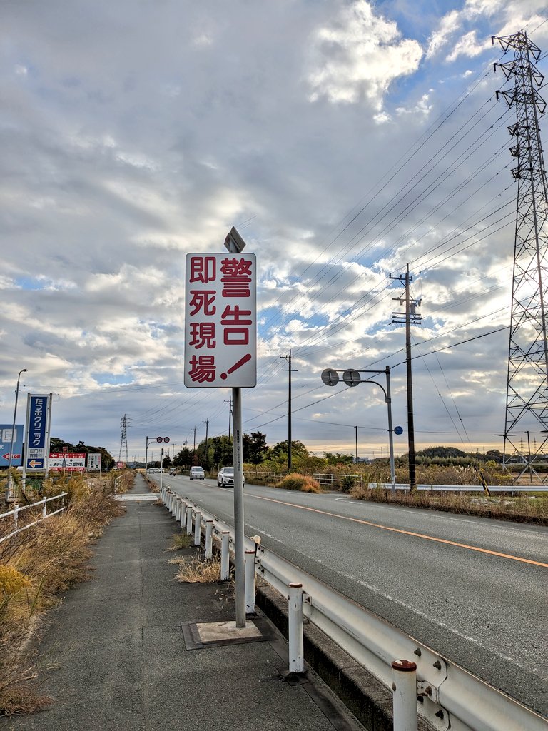 警告！即死現場