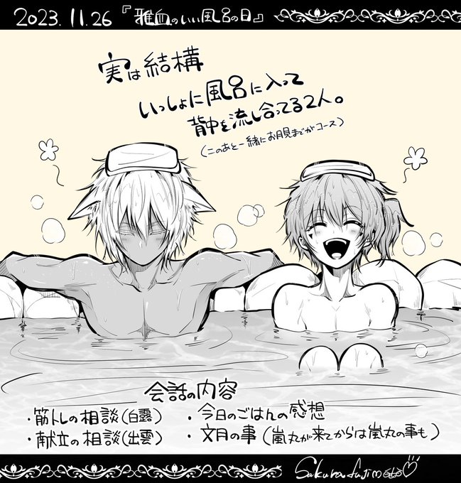 雅血の風呂の日  実は裸の付き合いが長い二人  #いい風呂の日 #雅血の陰陽師