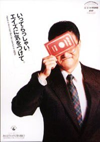 MMondeSelection's tweet image. これがかつて日本政府が出した注意喚起の広告。日本人男性が海外に行ったら買春するのは一般的でした。