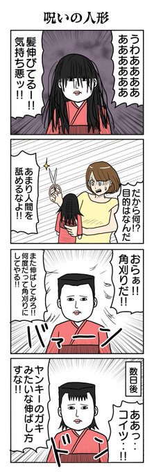 呪いの人形 #4コマ漫画 #4コマ #再掲