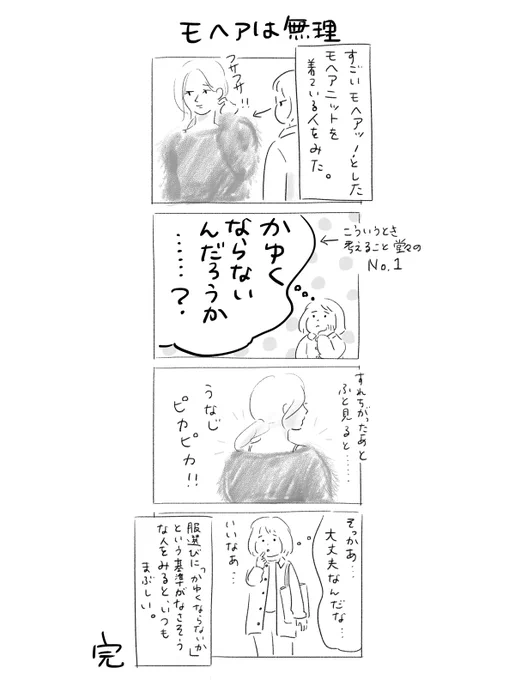 モヘアは無理 