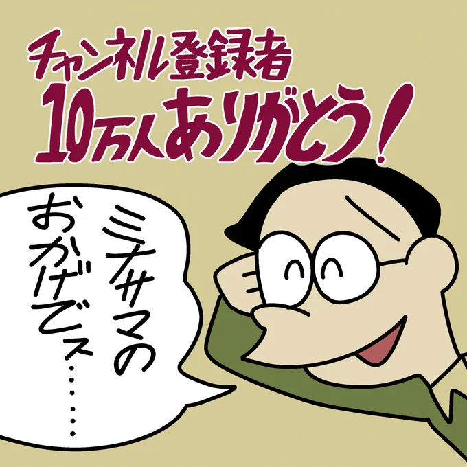 YouTubeチャンネルの登録者数が10万人を突破しました。動画を楽しんでくださった皆様のおかげです。これからも何卒よろしくお願いいたします。 
