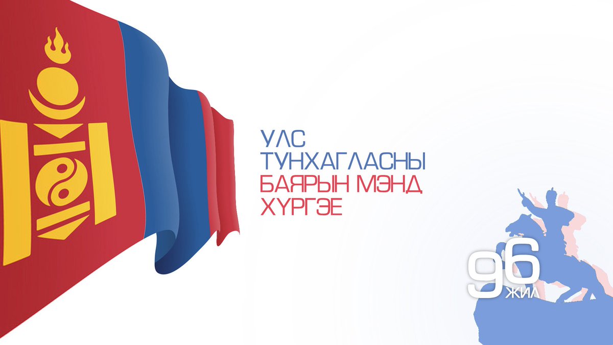 Бүгд Найрамдах Улсаа зарлан тунхагласны 99 жилийн ойн баярын мэндийг хүргэе.