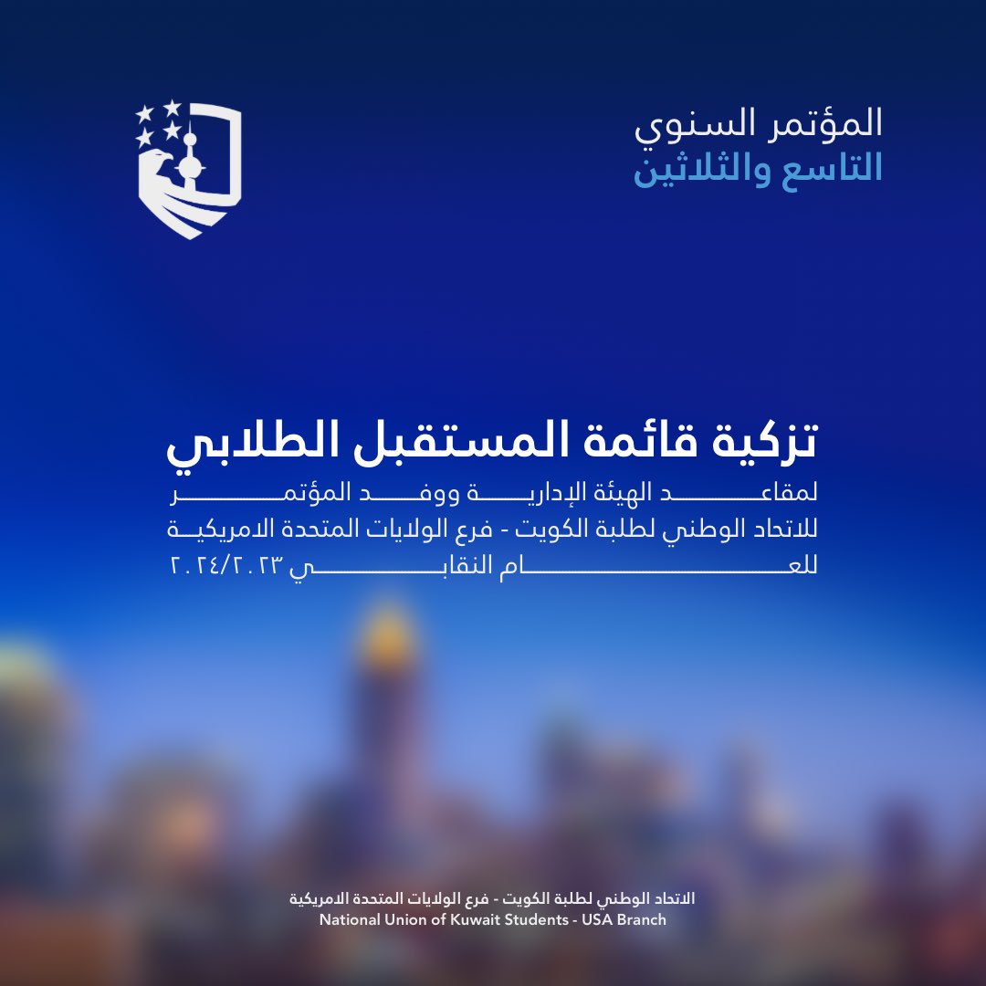 ﷽ 

يعلن الاتحاد الوطني لطلبة الكويت - فرع 

الولايات المتحدة الأمريكية عن تزكية قائمة 

المستقبل الطلابي لمقاعد الهيئة الإدارية و وفد 

المؤتمر للعام النقابي ٢٠٢٤/٢٠٢٣

#NUKS23
#NUKSUSA
#NUKSCONFERENCE2023