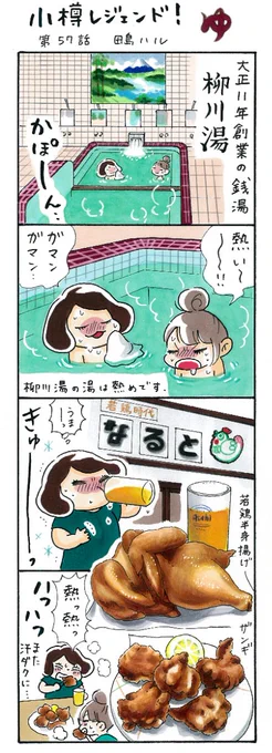 漫画 #小樽レジェンド !過去作 「小樽の熱々 編♨️🐔🍺」  今日は #いい風呂の日 。小樽にある大正11年創業の銭湯、柳川湯さん。壁には富士山の絵があるのですが、良く見ると白樺があるので蝦夷富士?熱めの湯なのでのぼせないように注意です。