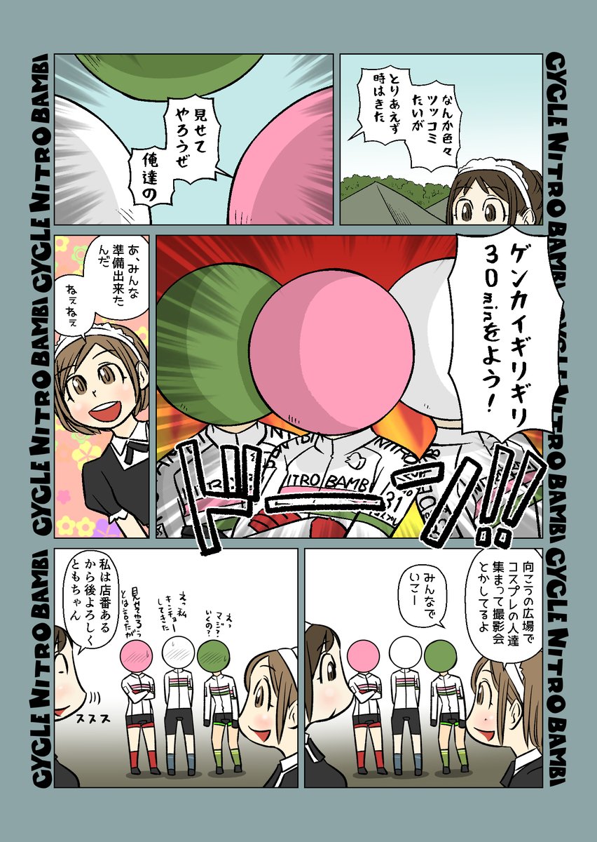 【サイクル。】ゲンカイギリギリ30minリベンジ その10
今明かされる団子かぶり物の秘密!
#自転車 #漫画 #イラスト #マンガ #ロードバイク女子 #ロードバイク #シクロクロス #三色団子