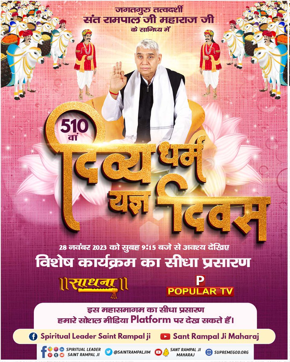 #2DaysLeft_दिव्यधर्म_यज्ञदिवस
पूर्ण परमात्मा के निमित्त किए भंडारे में रचनहार परमात्मा किसी न किसी रूप विराजमान रहते हैं। ऐसे भंडारे में प्रसाद ग्रहण करने वालों के भी बहुत से पापों को परमात्मा नष्ट कर देता है। 
28 नवंबर 2023, सुबह 09:00 बजे साधना tv और popular tv पर