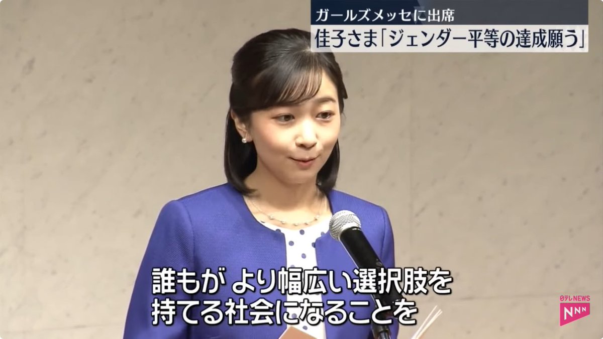 DsCgBCstpwV1vDD's tweet photo. 佳子さま、
「ジェンダー平等の達成願う」…
https://t.co/zFmD5NHuA2
#皇室典範改正
#皇位継承直系長子
#敬宮愛子さまを皇太子に https://t.co/5bWay6so7N