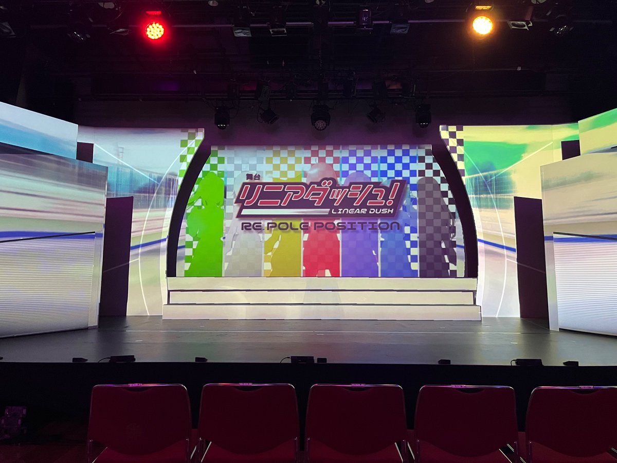 舞台「#リニアダッシュ！
　　　　　　　　　 RE POLE POSITION」 

無事に全公演終演致しました。
会場にご来場頂いた皆様、配信をご覧頂いた皆様。

誠にありがとうございました。

ツイキャス配信のアーカイブは2週間ご視聴頂けます。
twitcasting.tv/c:showmans/sho…