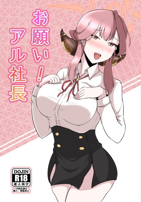 【告知】12月3日(日)にマリンメッセ福岡にて開催されるCOMICCITY福岡59のブルアカプチオンリー「シャーレの休日」に参加いたします。 
サークル名:エリンギウムB1 
スペース:A館す33b 
新刊:「お願い!アル社長」(R-18)28p 500円
※後日新刊のデータ版もBoothで頒布予定です。 