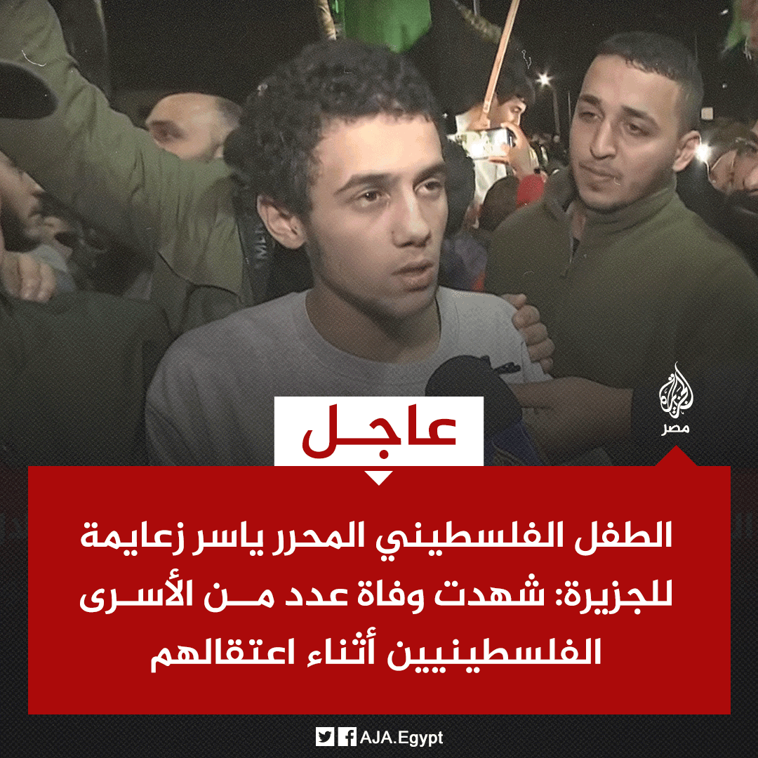 AJA_Egypt's tweet photo. عاجل | الطفل الفلسطيني المحرر ياسر زعايمة للجزيرة: شهدت وفاة عدد من الأسرى الفلسطينيين أثناء اعتقالهم https://t.co/b1EOQCGDCO