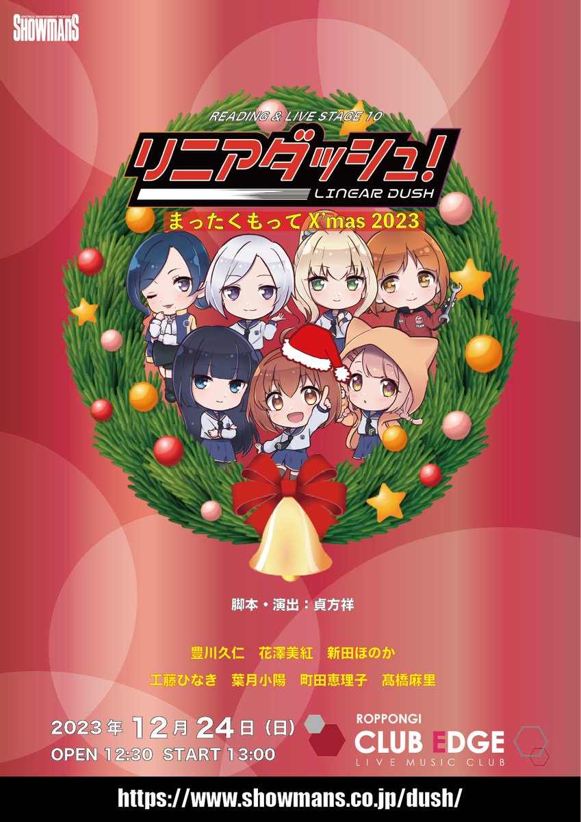 【#リニアダッシュ ！READING &amp; LIVE STAGE 10　まったくもってX'mas 2023】

📢本日20時チケット発売🗯

【CAST】
豊川久仁、花澤美紅、新田ほのか
工藤ひなき、葉月小陽、町田恵理子、髙橋麻里

▫️ 予約はこちら ▫️
t.livepocket.jp/e/dush2312
