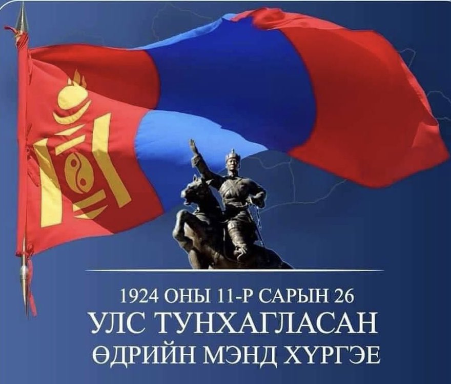 Монгол Улс анхдугаар Үндсэн хуулиа баталж, Бүгд Найрамдах улсаа тунхагласан  өдрийн мэнд дэвшүүлье