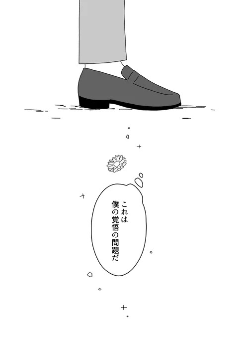 アン正   『臆病達へのローダンセ』⑩ (1/3)  ※以下URLのアン正Webオンリー合わせの公開になります! https://picrea.jp/event/da4bb298d82e8b0c1cde703b60549806e385df057824e9c9b032167c945b0fa8