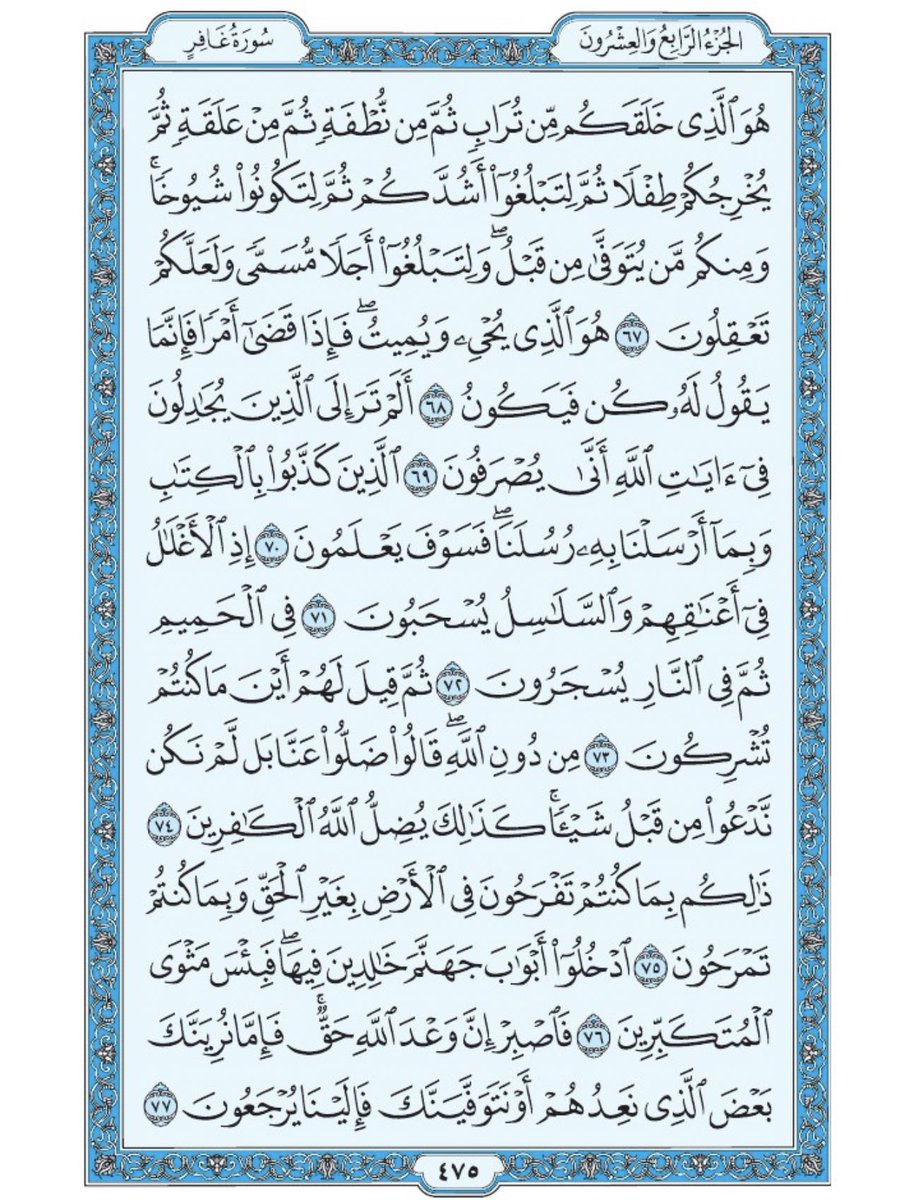 صفحة من القرآن يومياً
كفيلة بأن تبعدك عن هجره 
واتكفل انا بتنزيلها يوميا إن شاء الله 
من الآية ٦٧ الى الآية ٧٧ من سورة غافر