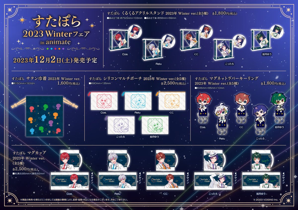 フェア情報】 「すたぽら 2023 Winterフェア in animate」開催決定