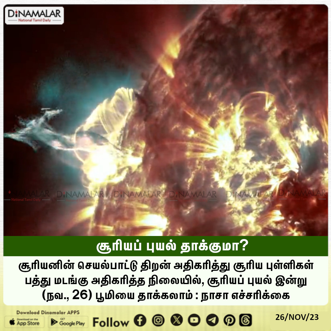 dinamalarweb's tweet photo. சூரியப் புயல் தாக்குமா? 
#SolarStorm  #HitEarth   #NASAWarning
https://t.co/Gnpw77gBOf https://t.co/n8ixkRIJ3D