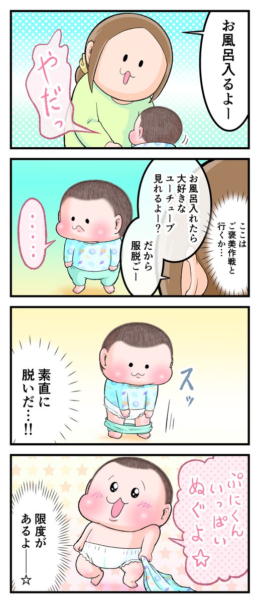 Let's脱衣☆
(ぷにお:2歳11ヶ月頃)
#育児漫画 #育児絵日記 