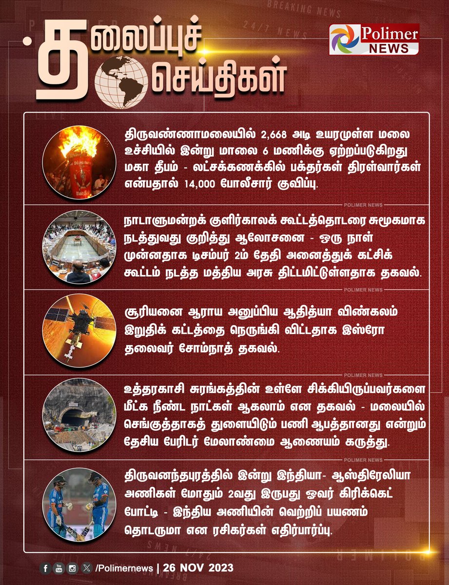 #HeadLines || தலைப்புச்செய்திகள் | #Tiruvannamalai | #KarthigaiDeepam | #AnnamalaiyarTemple | #தீபத்திருவிழா | #CentralGovt | #AdityaL1 | #TunnelCollapsed | #Rescue | #IndVsAus | #T20 | #PolimerNews