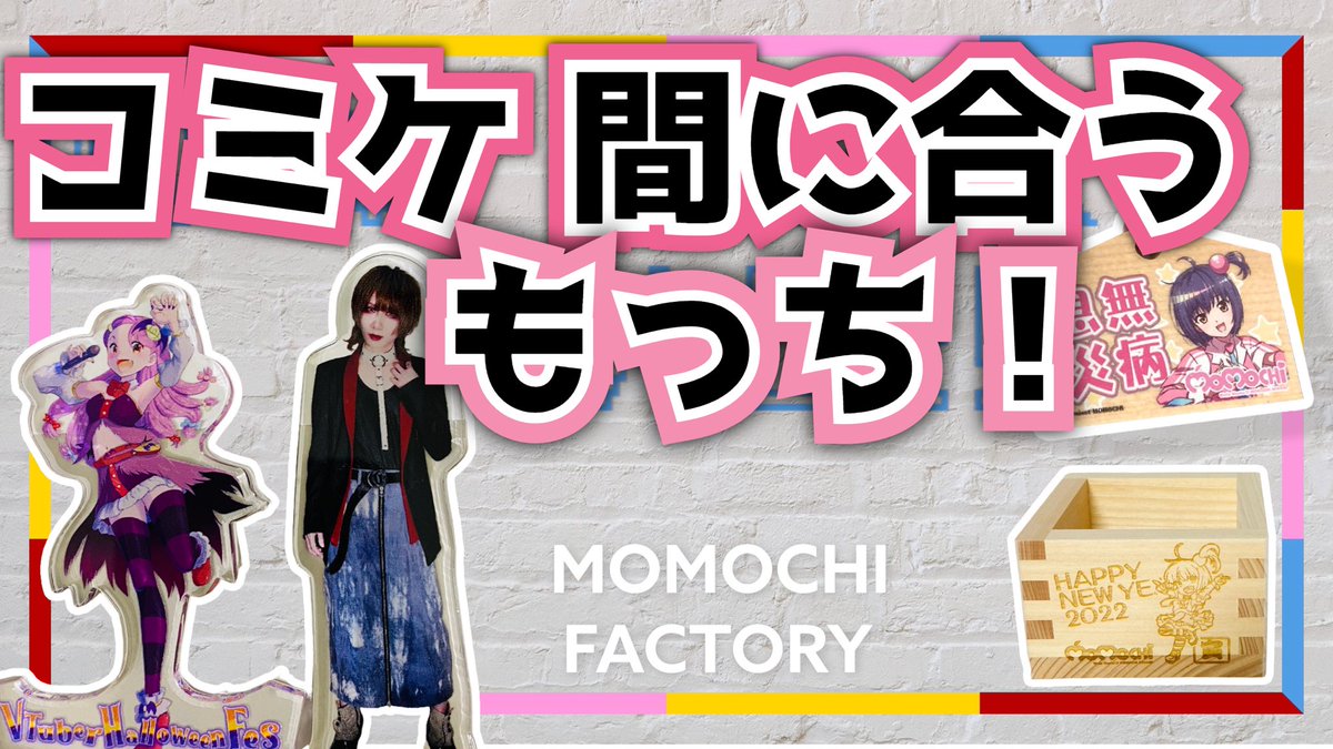 【グッズ制作承ります😊】
コミケに間に合わないとお困りの方へ！
もっち工房なら！
来週末でも間に合います！✨✨

🔴アクキー&amp;アクスタ
🔴アクリルコースター
🔵白雲石コースター
🟢一合升
🟢ミニ絵馬
🟠布マスク

※空き枠埋まり次第、受付終了もっち★
オーダーのご希望はDMまで💌