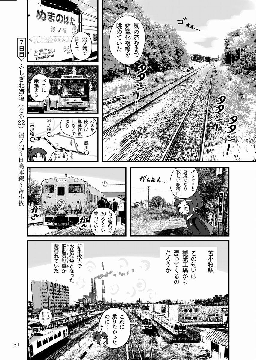 日高本線のあたりをウロウロする漫画 #ふしぎ北海道