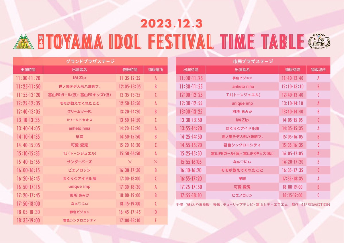 41promotion's tweet photo. TOYAMA IDOL FESTIVAL
タイムテーブル発表 https://t.co/ilW3kzLkXF
