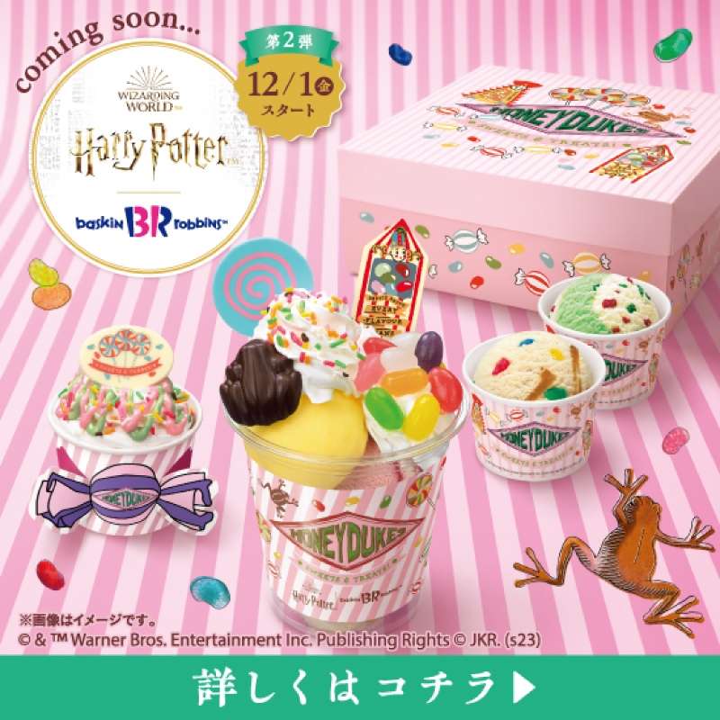 ✨本日情報解禁✨ #サーティワン × #ハリーポッター 第2弾🪄 あのお店