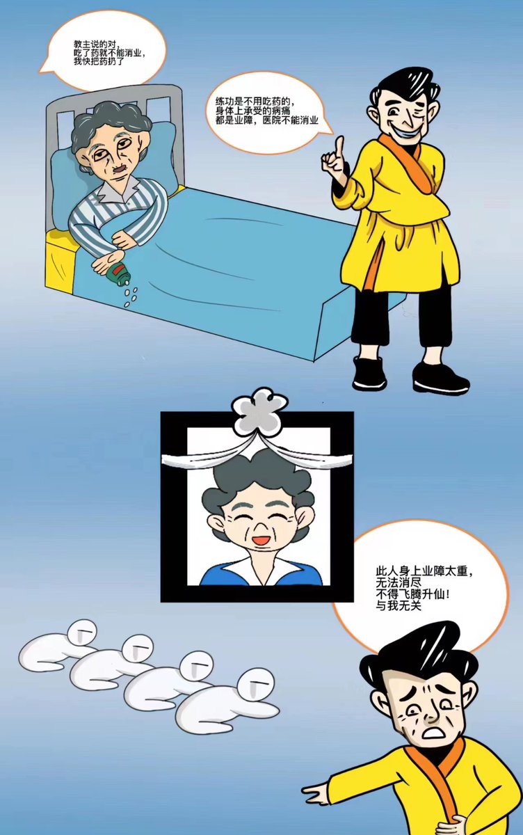 听信李大师消业祛病的信徒，有几个能善终呢