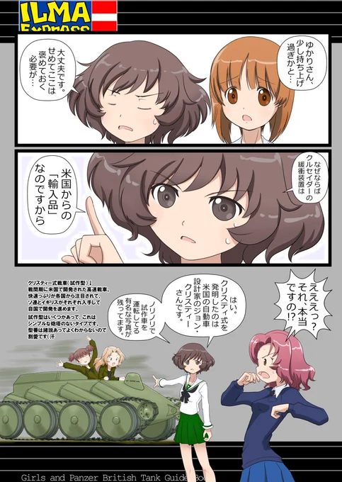 ただこの辺は米国のクリスティー戦車からの技術移転だったりするので、優秀でもなかなか聖グロリアーナの中核戦車にはなれなかったりします。 