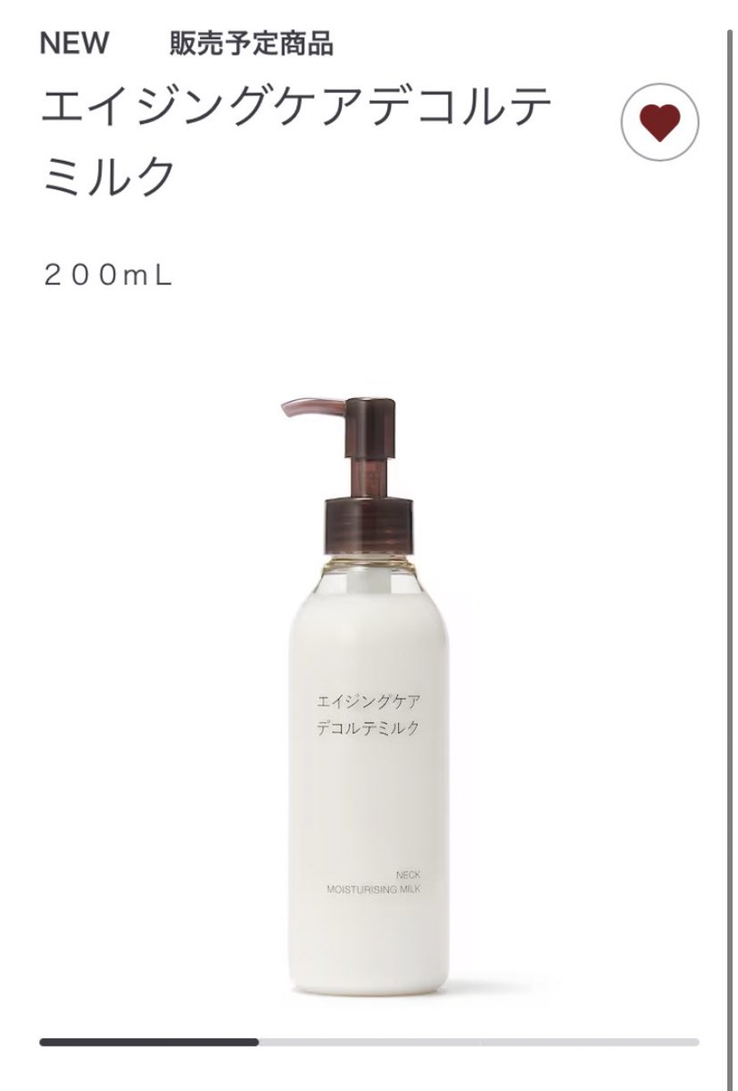 無印良品のエイジングケアラインが11月29日にリニューアル予定らしいん