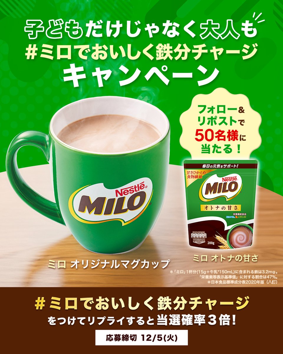 MILO_Japan's tweet photo. ／
11月26日は #鉄分の日
鉄分チャージキャンペーン🎉
＼

おいしいだけじゃない！

「ミロ」には、1日の摂取目安の
約半分*の鉄が含まれています✨

【フォロー&amp;リポスト】で50名様に
#ミロオトナの甘さ＋マグカップが当たる🎁

#ミロでおいしく鉄分チャージ
をつけてリプライで当選確率3倍⤴️ https://t.co/z3mVloecLs