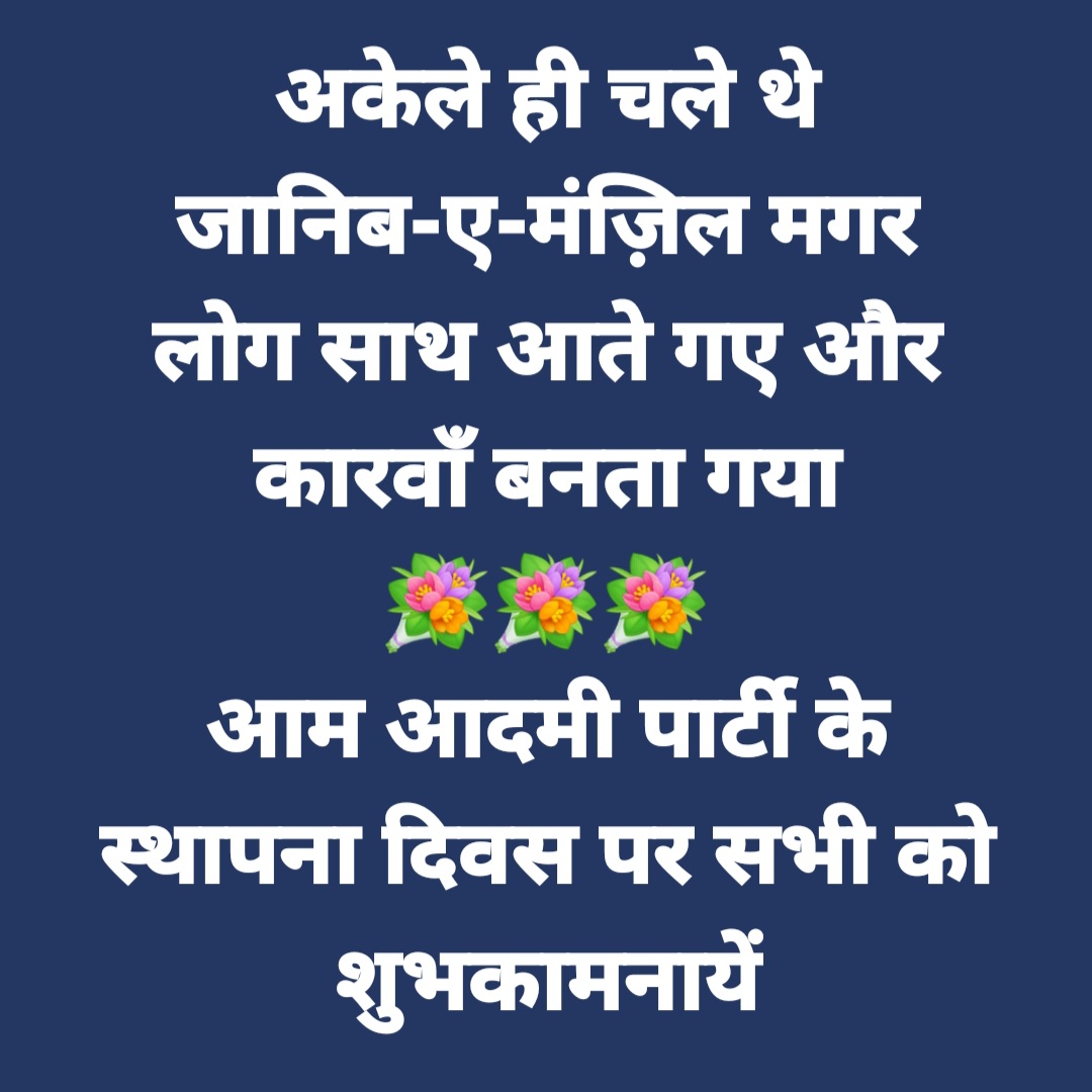 AAPkaIVS's tweet photo. आम आदमी पार्टी ने क़ामयाबी का ऐसा परचम लहराया है कि हमें हराने के लिए विरोधी, मुक़ाबला नहीं साज़िशें रचने को मजबूर हो गए।

#LongLiveAAP #AamAadmiParty #FoundationDay #AAP https://t.co/u6qBjzJIyF