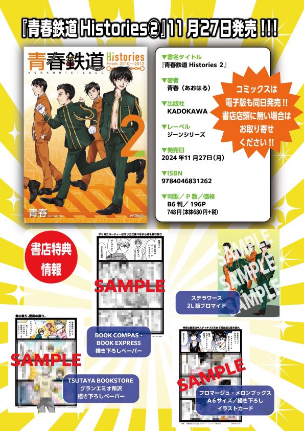 新刊コミックス情報】 ✨🚄「青春鉄道Histories ➁』🚃✨ ヒストリーズ