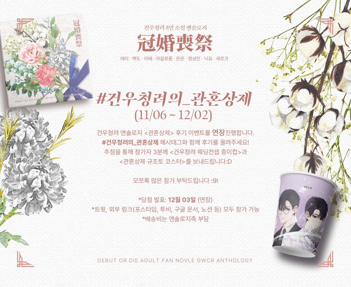 *참여율이 저조한 관계로, 후기 이벤트를 연장합니다 (~12/02)
많은 관심 부탁드립니다 u // u
#건우청려의_관혼상제