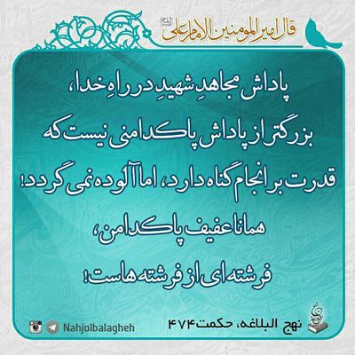 zaakieh's tweet image. ❇️بعضیامیپرسند: کیگفته محجبهها فرشتهاند؟
🔹امیرالمومنین علی علیهالسلام:
همانا عفیف و پاکدامن،
فرشتهای از فرشتههاست.