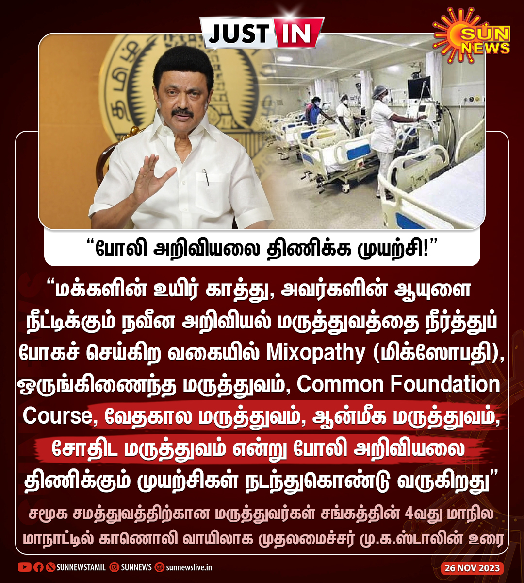 #JustIn | “வேதகால மருத்துவம், ஆன்மீக மருத்துவம், சோதிட மருத்துவம் என்று போலி அறிவியலை திணிக்கும் முயற்சிகள் நடந்துகொண்டு வருகிறது” - முதலமைச்சர் மு.க.ஸ்டாலின்

#SunNews | #CMMKStalin | #Doctors | #ModernMedicine | @mkstalin