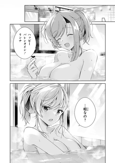 母と娘でバレンタイン相談会をする話(1/3)#いい風呂の日 