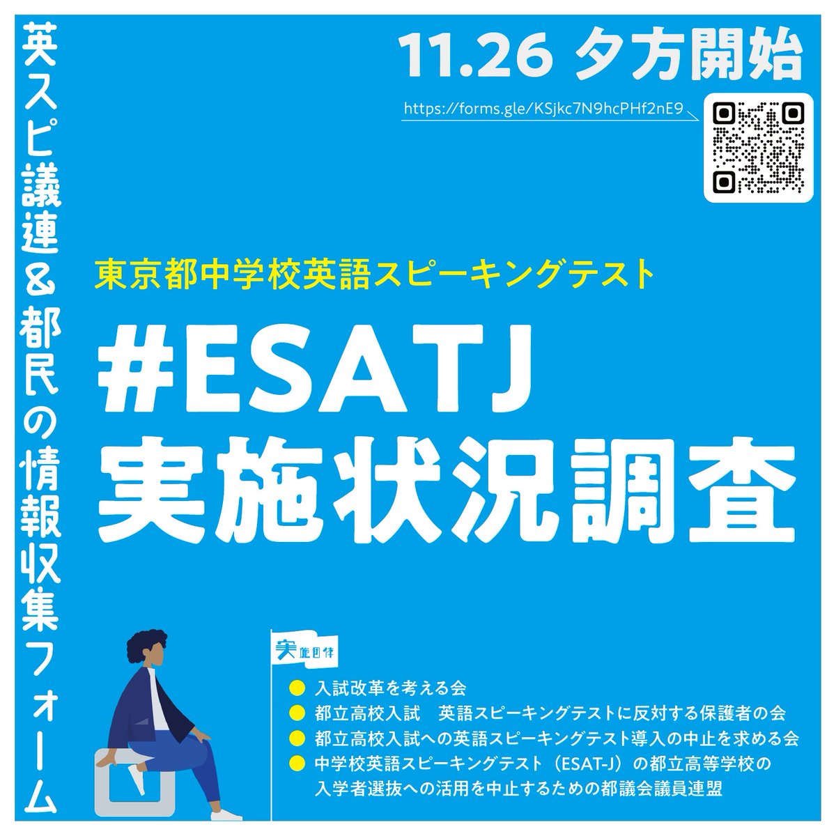 スピーキングテストを受験した皆さんへ】 試験が終わったころだと思います。受験生のみなさん、おつかれさまでした。寒い中、気をつけて帰宅してください。お家に帰ったら、ぜひ以下のESATJ実施状況調査にご協力ください。どんなに小さな感想でも構いません、声を集めてい  ..., image size:1200x1200