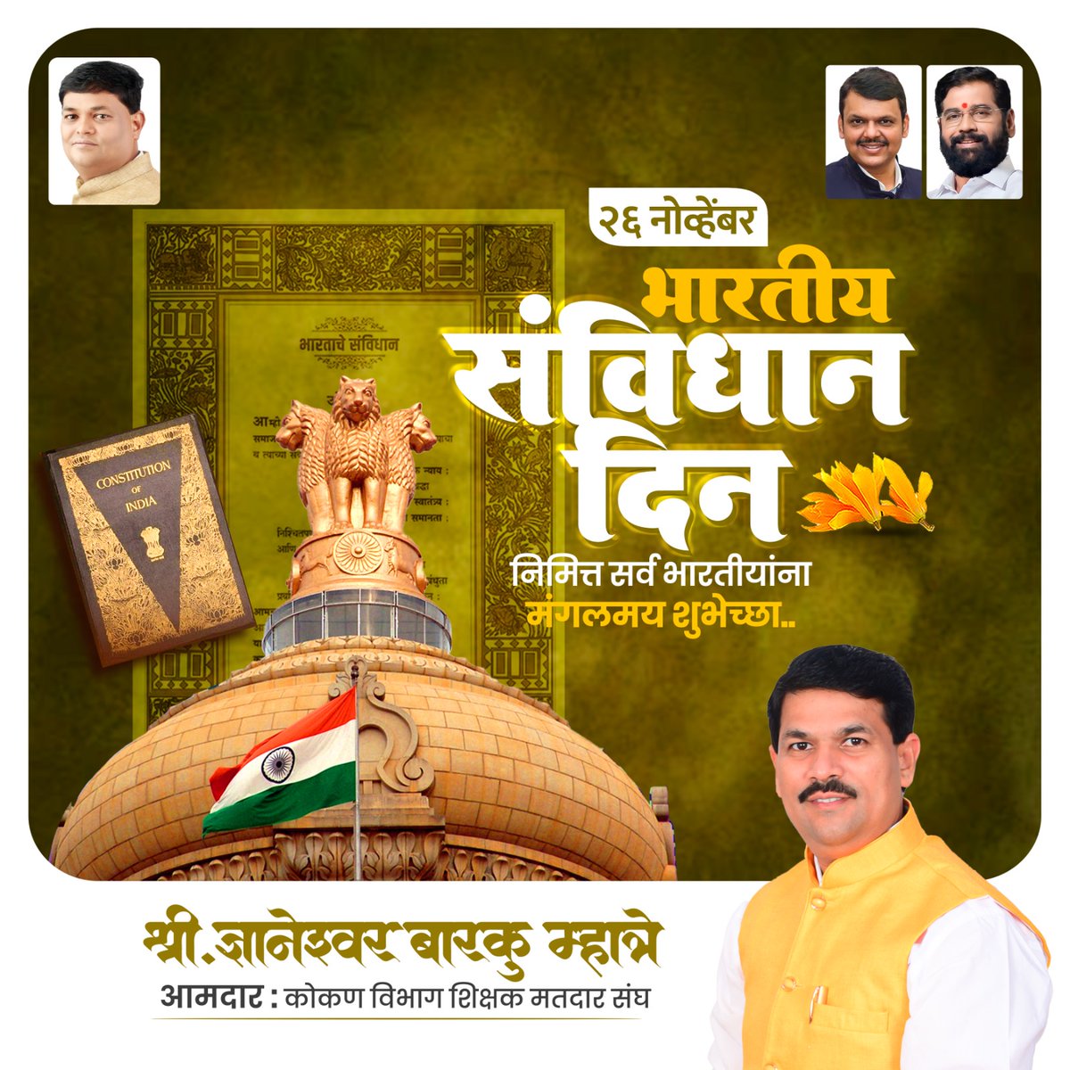 MLCDnyaneshwar's tweet photo. "अखंड भारताला जोडून ठेवणारे, 
लोकशाहीचा श्वास म्हणजे संविधान"                                              
भारतीय संविधान दिनानिमित्त आपणा सर्वांना मनःपूर्वक शुभेच्छा!                   
#ConstitutionDay  #SamvidhanDiwas 
#TheConstitutionOfIndia #संविधान_दिवस https://t.co/VdSkkadcjb