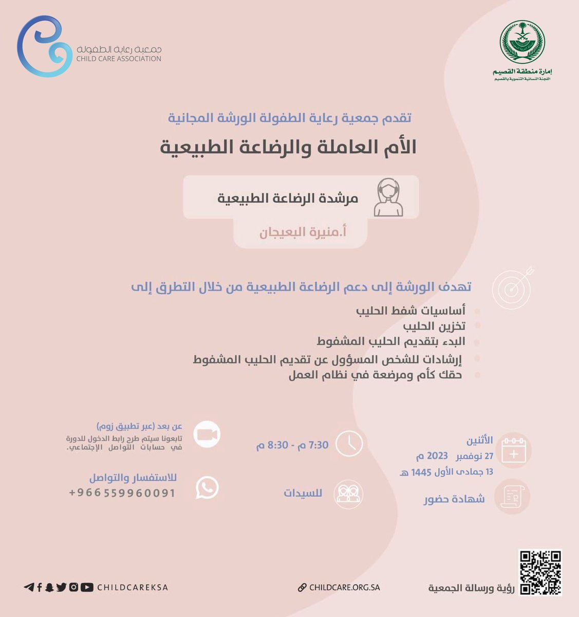 QQ_women's tweet photo. تعلن #اللجنة_النسائية_التنموية بمنطقة #القصيم بالتعاون مع جمعية #رعاية_الطفولة

عن ورشة:
" الأم العاملة والرضاعة الطبيعية "

📲عبر تطبيق الزوم

رابط التسجيل⬇️ 
https://t.co/gFISU3QEY5…

📌الرجاء التأكد من إدخال البريد الالكتروني بشكل صحيح. https://t.co/jXkd5jdPjC