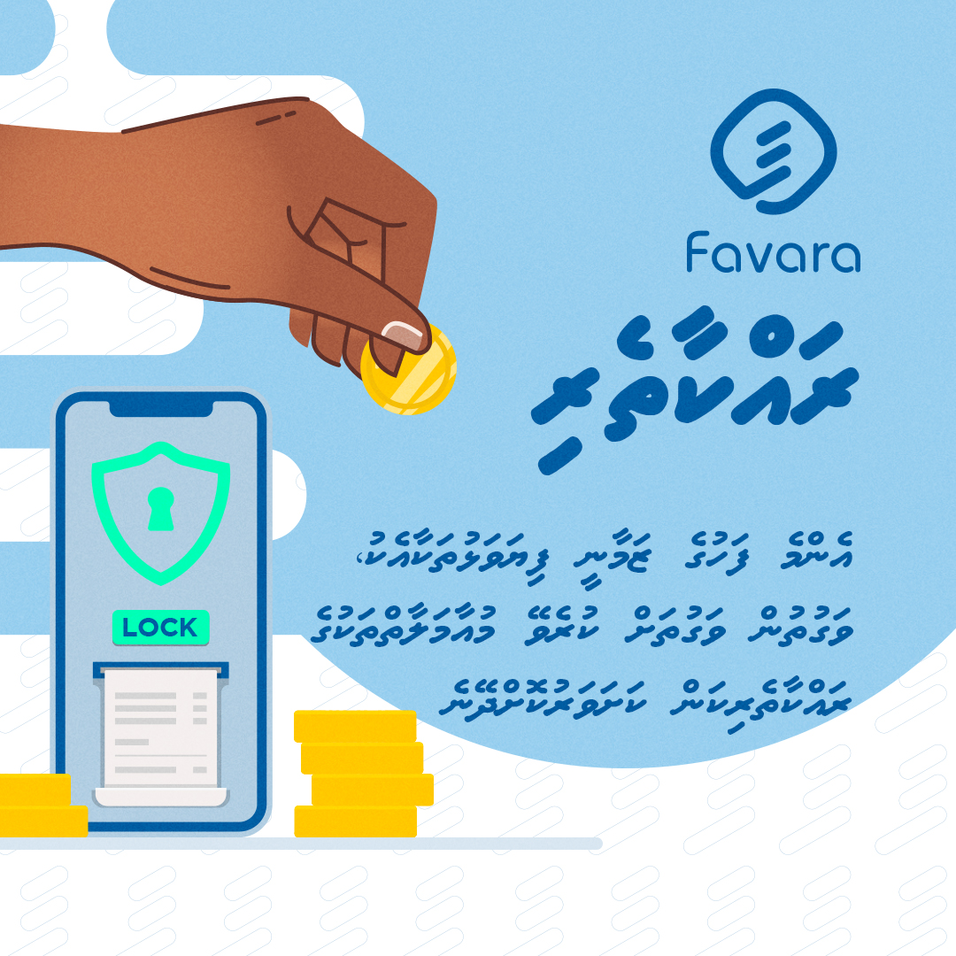 Favara_MIPS's tweet photo. ފަވަރަ – ބޭންކިން ޚިދުމަތްތަކަށް ރައްކާތެރި ޕްލެޓްފޯމެއް
#favara #MaldivesInstantPaymentSystem #EasyInstantSecure #Maldives #favaramv https://t.co/qsoEVJn5XD