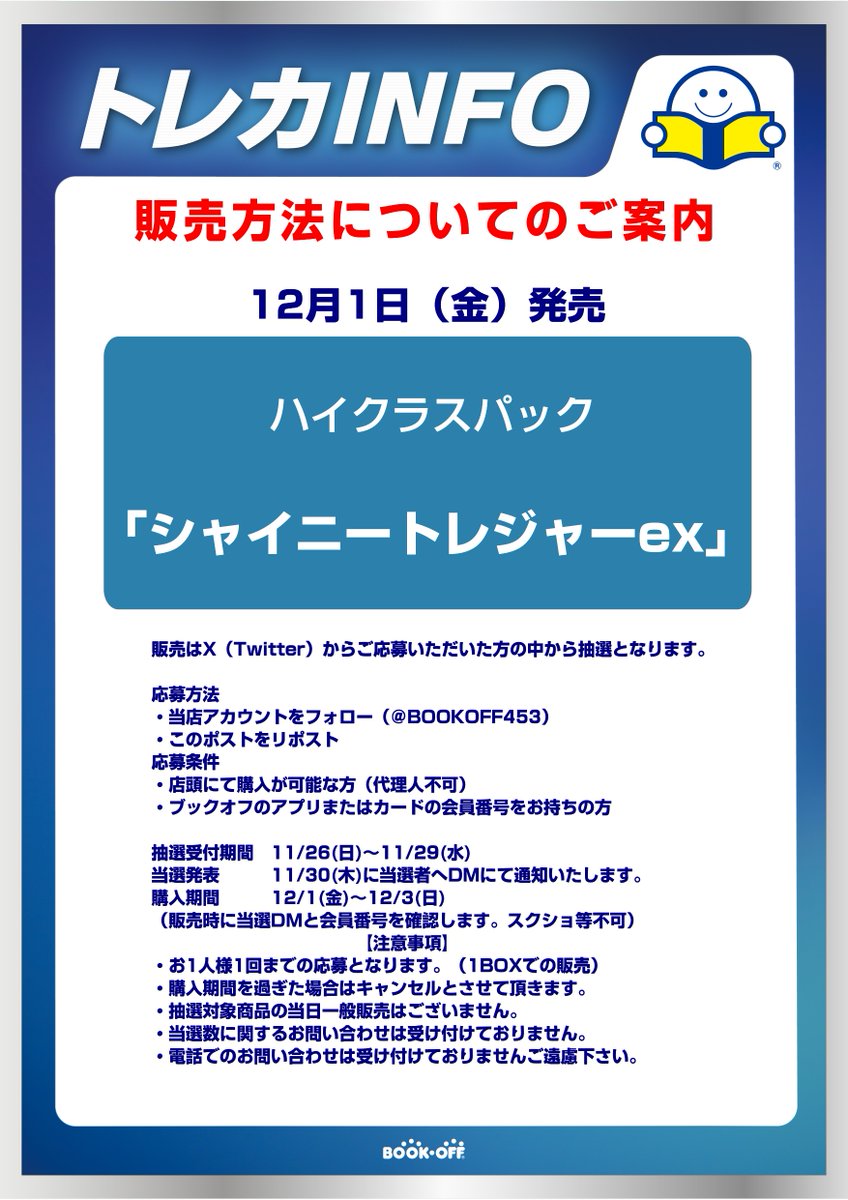 BOOKOFF453's tweet photo. ✅抽選販売のお知らせ✅ 
12月1日（金）発売予定 
#ポケモンカードゲーム #シャイニートレジャーex 
Twitterでの抽選販売とさせていただきます。 

応募方法は
・当店アカウントをフォロー（@BOOKOFF453）
・このツイートをリツイートで完了❗️

 注意事項など詳細は添付画像をご確認ください❗️
❗️ https://t.co/LbmJngKwFC