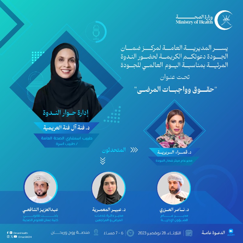 OmaniMOH's tweet photo. ندعـــوكم لحضور الندوة المرئية 
تحت عنوان "حقوق وواجبات المرضى"
الثلاثاء - 28 نوفمبر 2023
6-7 مساءً
منصة روح وريحان
الدعــوة عامة للجميع

#صحة_رائدة_مستدامة_للجميع