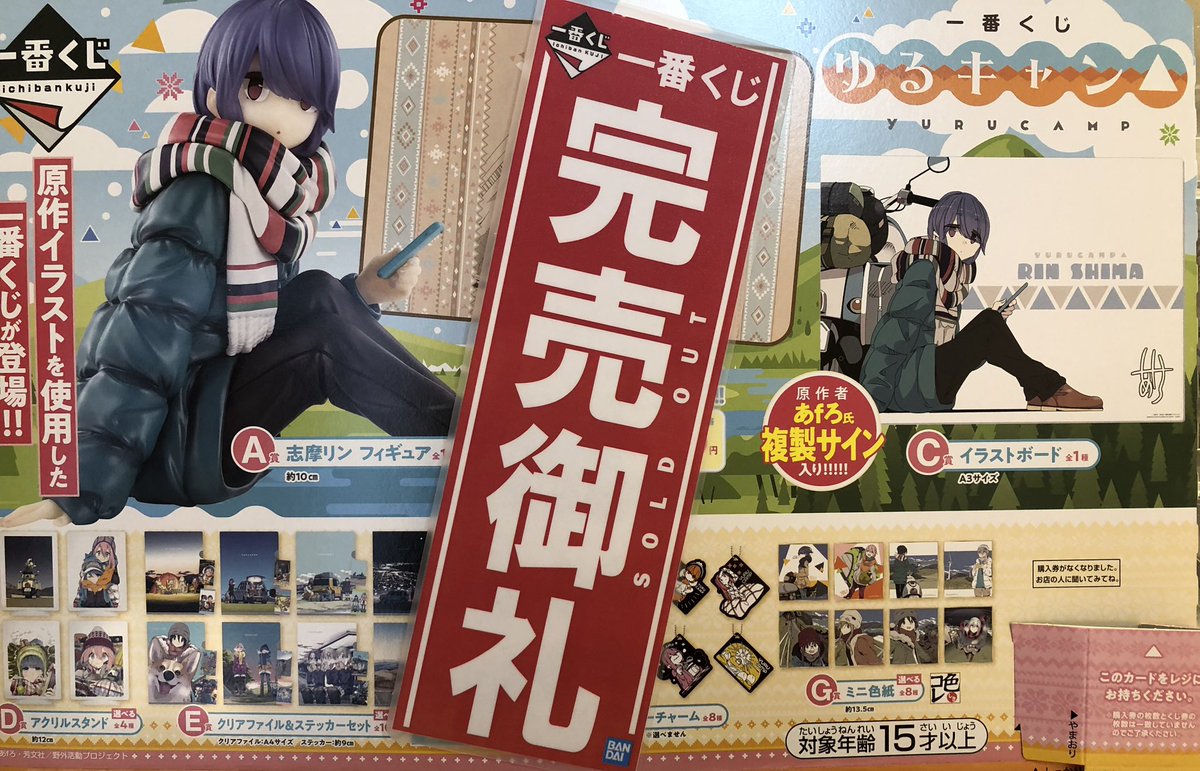 一番くじ 情報】 一番くじ 『ゆるキャン△』 完売いたしました‼️ ご