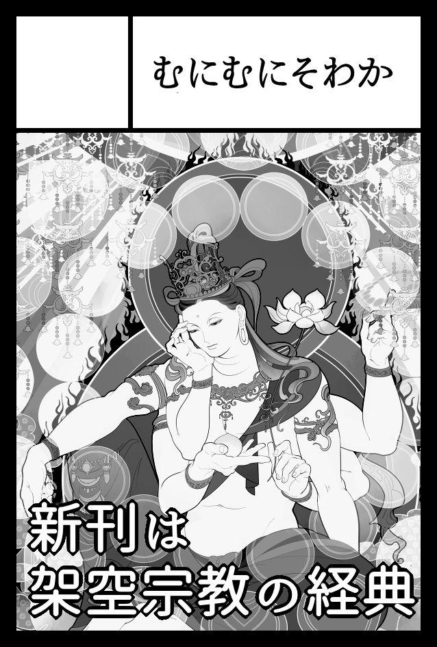 ちゃんと「むにむにそわか」で申請し直しました 2月25日(日)コミティア!