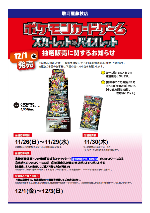 atoofujieda's tweet photo. 駿河屋藤枝店抽選情報です！
#ポケモンカードゲームシャイニートレジャーex  

応募期間
11/26(土)～11/29(木)
参加方法
駿河屋通販トレカ情報【公式】と当店をフォロー
こちらをリポスト！

詳細は画像をご確認ください！ https://t.co/m7V4cQdhK2
