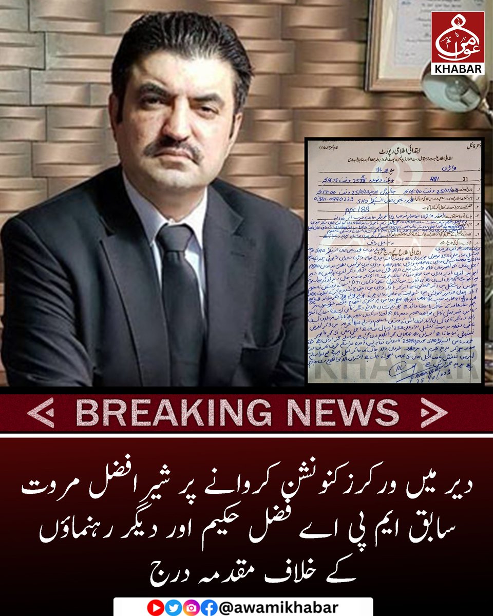 awami_khabar1's tweet photo. دیر میں ورکرزکنونشن کروانے پر شیرافضل مروت، سابق ایم پی اے فضل حکیم اور دیگر رہنماؤں کے خلاف مقدمہ درج کر لیا گیا
#awamikhabar #SherAfzalMarwat #PTI #workerconvention https://t.co/pq2m6GVAoD