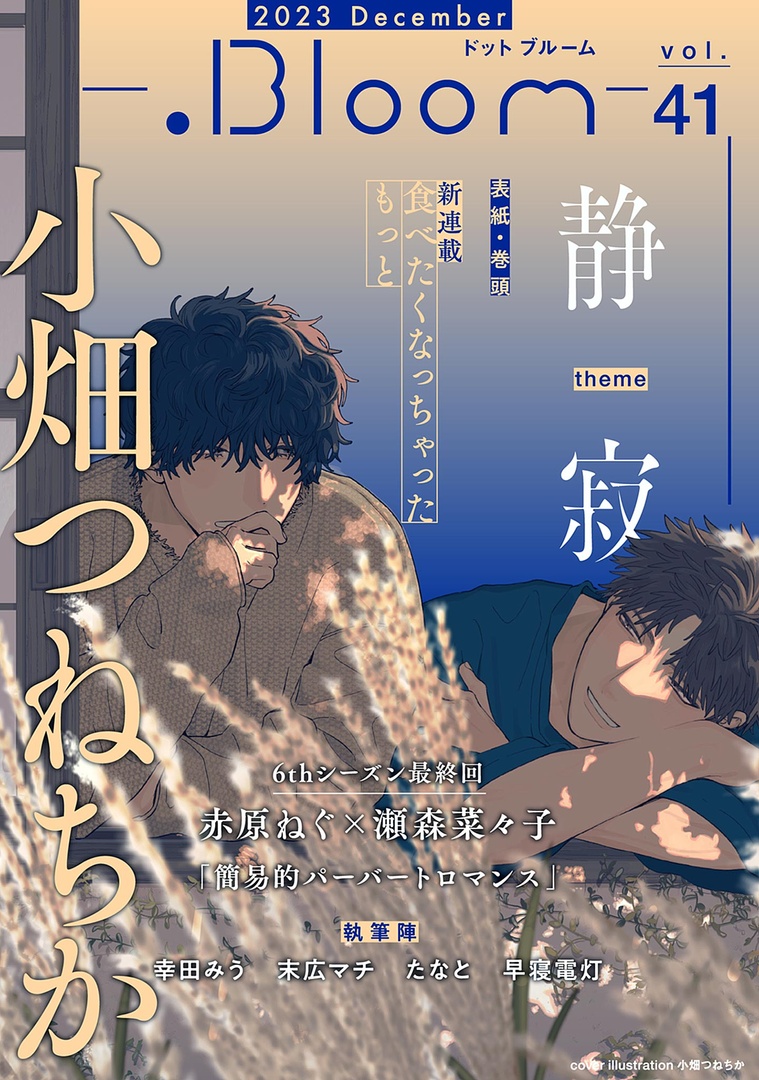 °⊹🌙 𝗢𝗡 𝗦𝗔𝗟𝗘 🌙⊹ °
◸‾‾‾‾‾‾‾‾‾◹
 ✧🌾 .𝗕𝗹𝗼𝗼𝗺 🌾✧
vol.41|theme〖静寂〗
📚https://t.co/cYux6VJowR
◺_________◿

✍️執筆陣
小畑つねちか|赤原ねぐ×瀬森菜々子|幸田みう|末広マチ|たなと|早寝電灯

連載作品の単話配信&第1話無料配信もあります✨ 